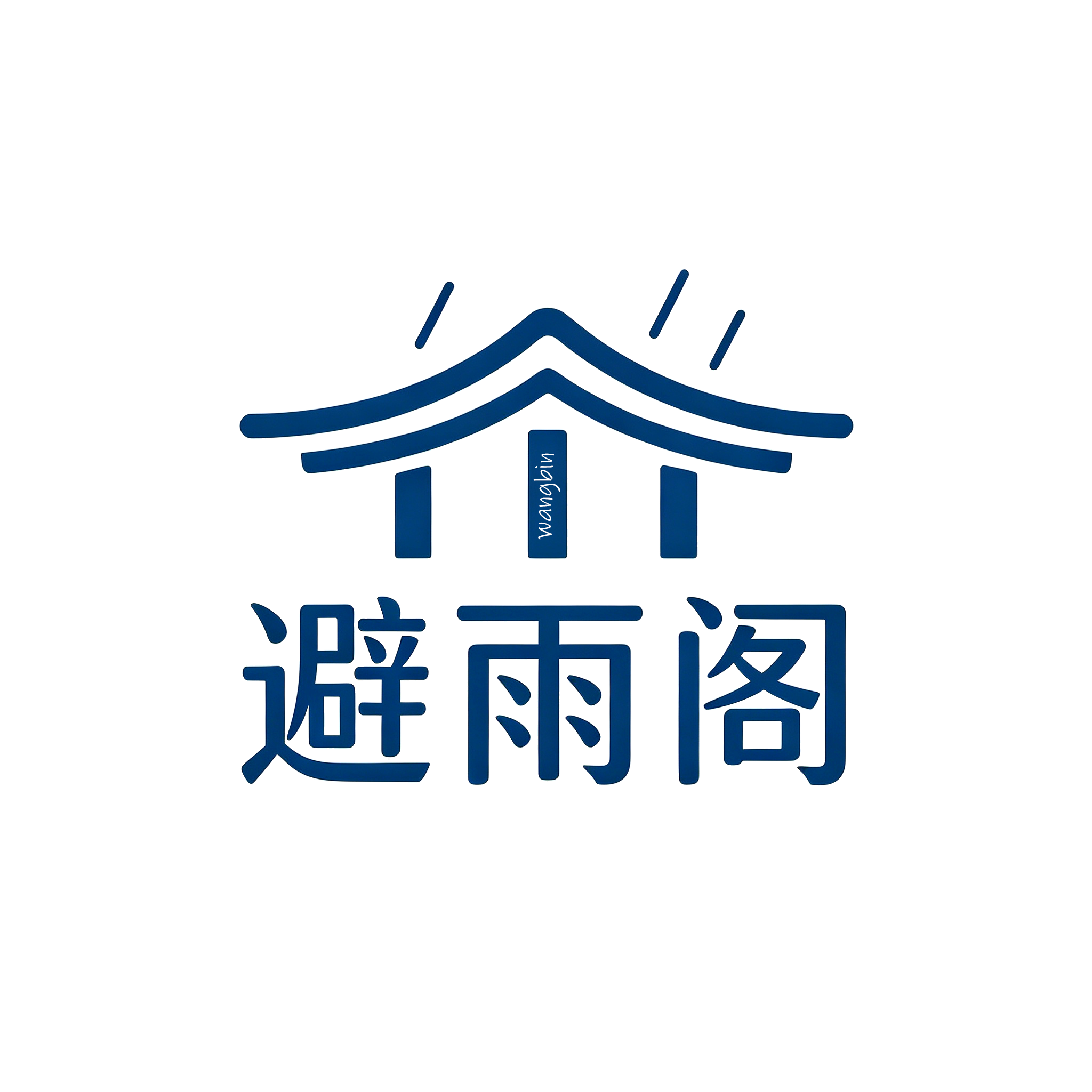 避雨阁博客